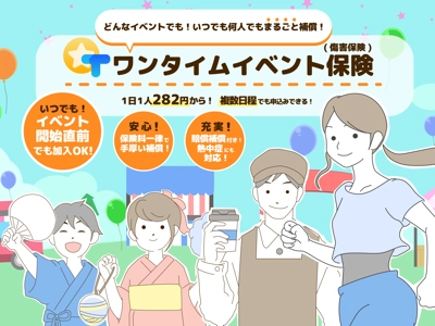 ワンタイムイベント保険