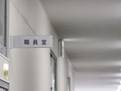 教育職員の懲戒処分等